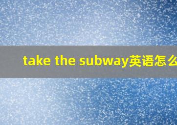 take the subway英语怎么读